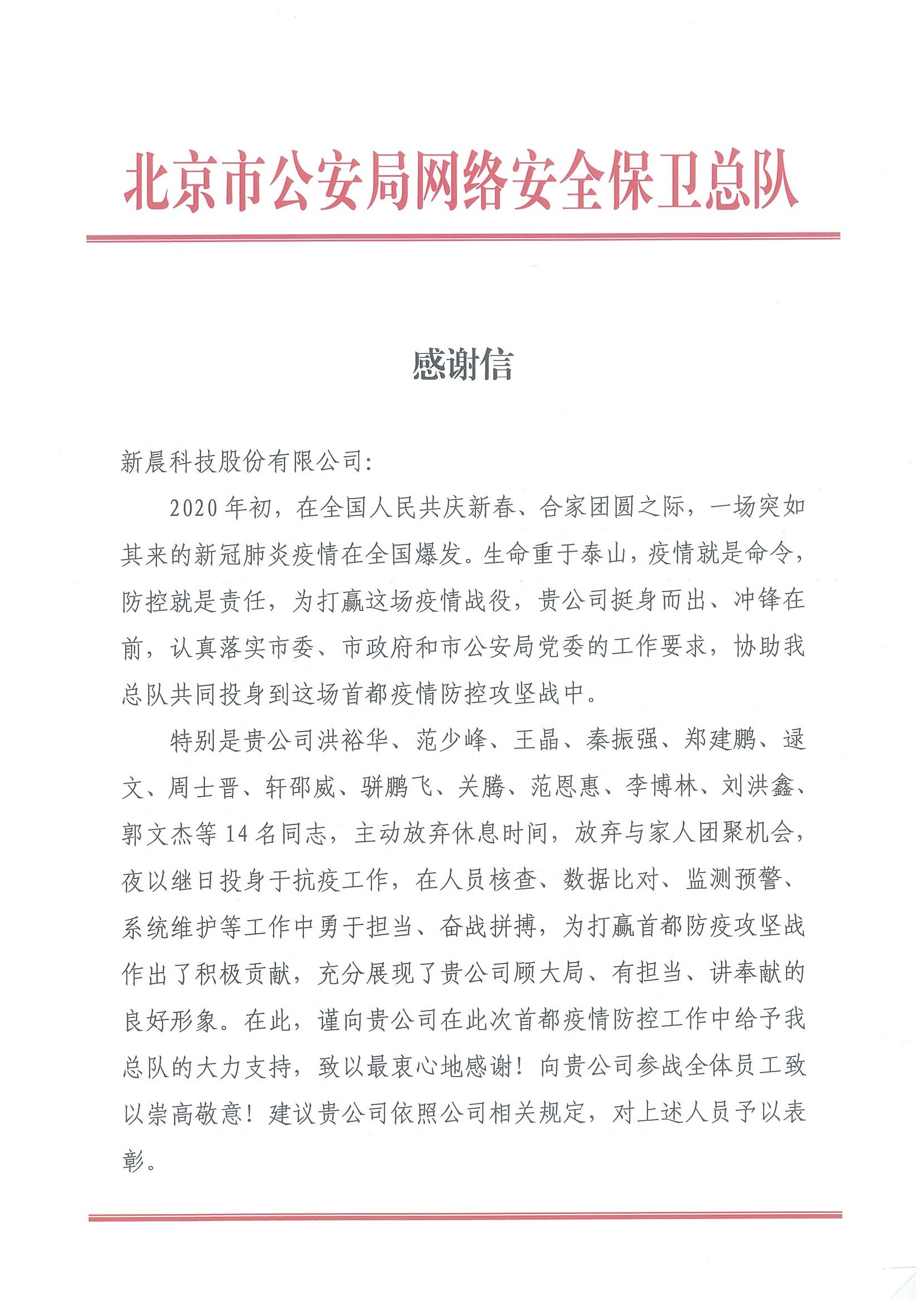 北京市公安局网络清静守卫总队谢谢信(图1)