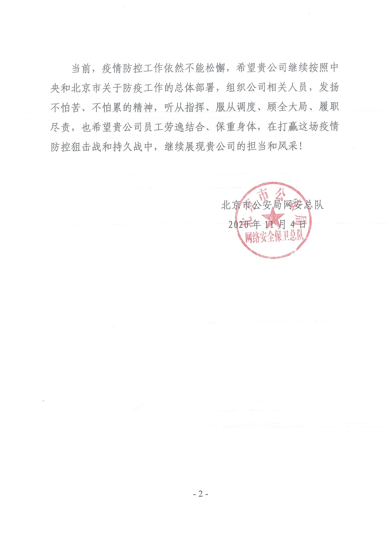 北京市公安局网络清静守卫总队谢谢信(图2)